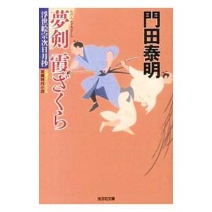 夢剣霞ざくら 浮世絵宗次日月抄／門田泰明