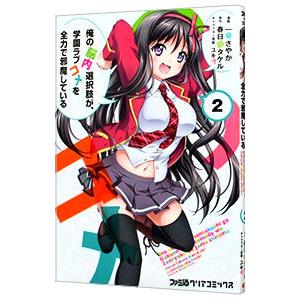 俺の脳内選択肢が、学園ラブコメを全力で邪魔している 2／一葵さやか