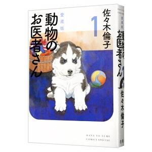 新装版　動物のお医者さん　全巻セット　1-12 新装版 動物のお医者さん コミック 全12巻セット (小学館