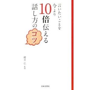 言いたいことを今より10倍伝える話し方のコツ／櫻井弘【監修】