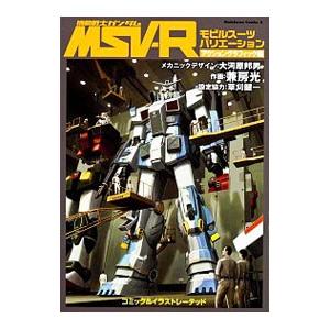 機動戦士ガンダムＭＳＶ−Ｒ モビルスーツバリエーション−アクショングラフィック編−／兼房光