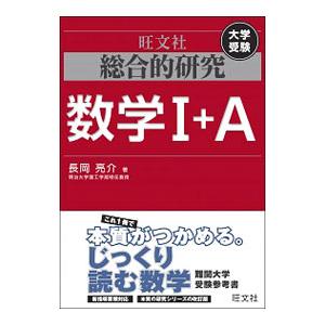 総合的研究数学I＋A／長岡亮介