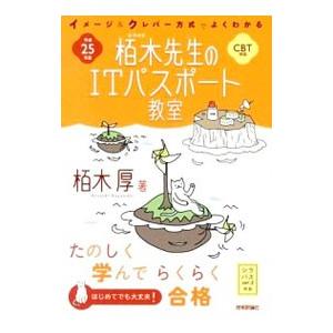 栢木先生のＩＴパスポート教室 イメージ＆クレバー方式でよくわかる 平成２５年度／栢木厚