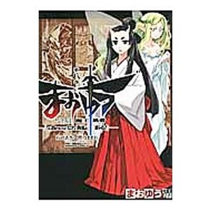 まおゆう 魔王勇者 「この我のものとなれ、勇者よ」「断る！」 8／石田あきら