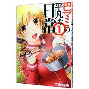 巴マミの平凡な日常 1／あらたまい