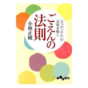 ごえんの法則 五つの「えん」の意味を解く／小林正観
