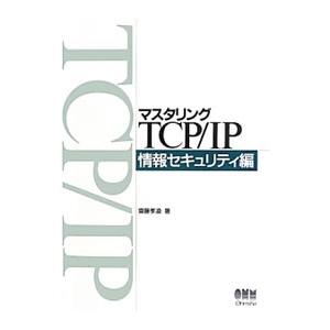 マスタリングTCP／IP−情報セキュリティ編−／斎藤孝道