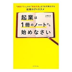 起業は1冊のノートから始めなさい／上野光夫