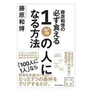 藤原和博の必ず食える1％の人になる方法／藤原和博