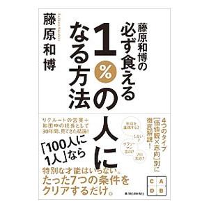 藤原和博の必ず食える１％の人になる方法／藤原和博