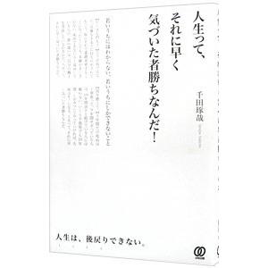 人生って、それに早く気づいた者勝ちなんだ！／千田琢哉