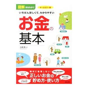 図解まるわかりいちばん詳しくて、わかりやすいお金の基本／丸田潔