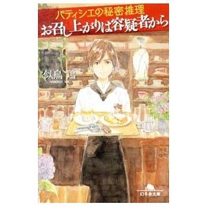 お召し上がりは容疑者から／似鳥鶏