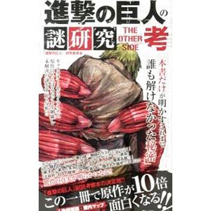 進撃の巨人の謎研究THE OTHER SIDE考...の商品画像