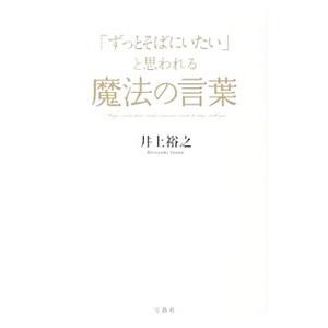 「ずっとそばにいたい」と思われる魔法の言葉／井上裕之