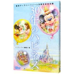 ３０年のハピネス／講談社