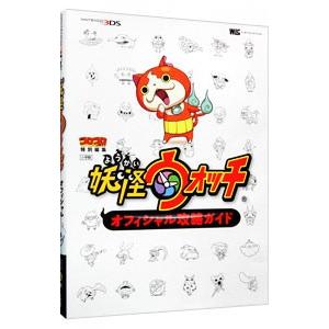 妖怪ウォッチオフィシャル攻略ガイド/小学館の商品画像