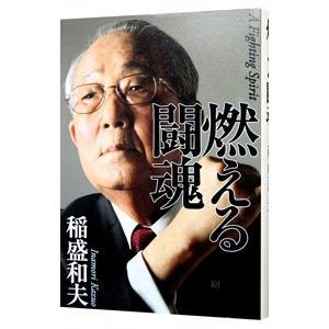燃える闘魂／稲盛和夫