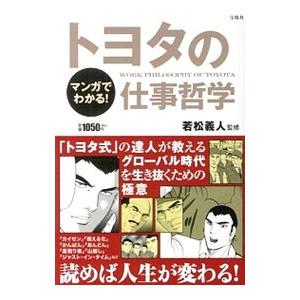 マンガでわかる！トヨタの仕事哲学／若松義人