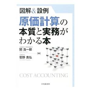 原価計算の本質と実務がわかる本／関浩一郎