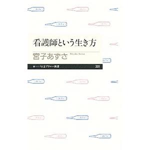 看護師という生き方／宮子あずさ