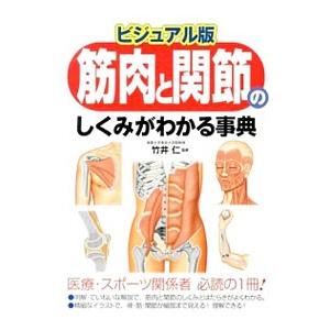 筋肉と関節のしくみがわかる事典／竹井仁