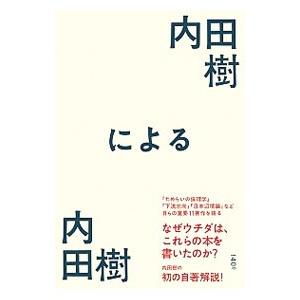 内田樹による内田樹／内田樹