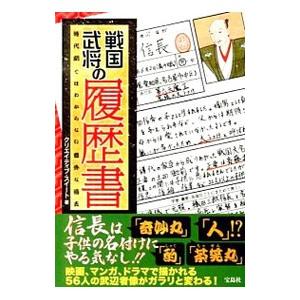 戦国武将の履歴書／クリエイティブ・スイート