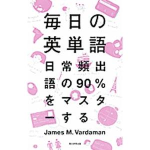 毎日の英単語／ＶａｒｄａｍａｎＪａｍｅｓ Ｍ．