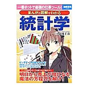 まんがと図解でわかる統計学／向後千春