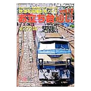 お立ち台通信 鉄道撮影地ガイド vol.12の買取情報