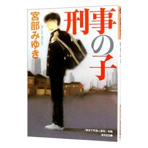 刑事の子／宮部みゆき
