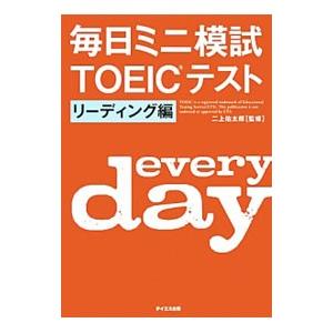 毎日ミニ模試ｔｏｅｉｃテスト リーディング編 二上佑太郎 0011863093 ネットオフ ヤフー店 通販 Yahoo ショッピング