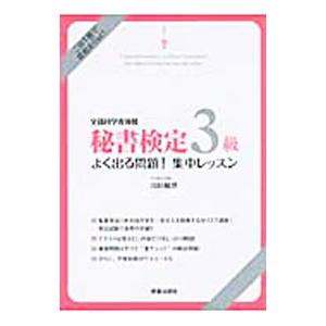 秘書検定3級 よく出る問題！集中レッスン／山田敏世【監修】