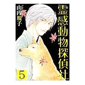 霊感動物探偵社 5／山内規子