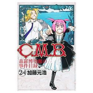 C．M．B．森羅博物館の事件目録 24／加藤元浩