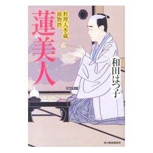 蓮美人 （料理人季蔵捕物控シリーズ 第一幕 21）／和田はつ子