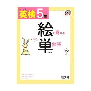 英検5級 絵で覚える単熟語 3訂版／旺文社