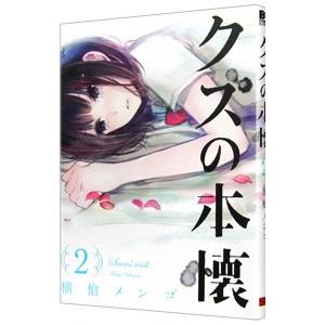クズの本懐 2／横槍メンゴ