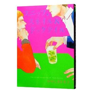 スニップ，スネイル＆ドッグテイル／ヤマシタトモコ