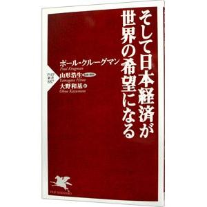 そして日本経済が世界の希望になる／ポール・クルーグマン