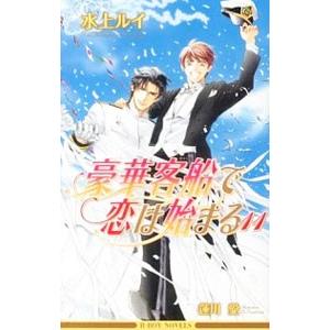 豪華客船で恋は始まる 11／水上ルイ