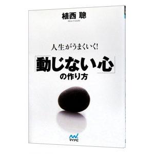 人生がうまくいく！「動じない心」の作り方／植西聰