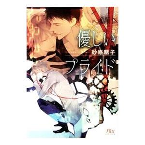 優しいプライド 砂原糖子 T ネットオフ まとめてお得店 通販 Yahoo ショッピング