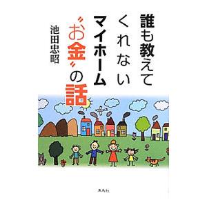 誰も教えてくれないマイホーム“お金”の話／池田忠昭