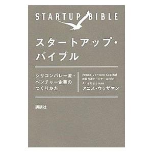 スタートアップ・バイブル／UzzamanAnis