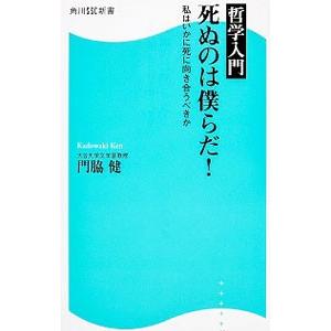 哲学入門 死ぬのは僕らだ！／門脇健