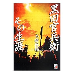 黒田官兵衛その生涯／不破俊輔