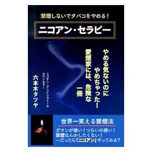 ニコアン・セラピー／六本木タツヤ