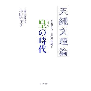 天縄文理論 これから2500年続く皇の時代／小山内洋子の買取情報